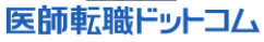 医師転職ドットコム