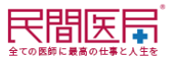 民間医局